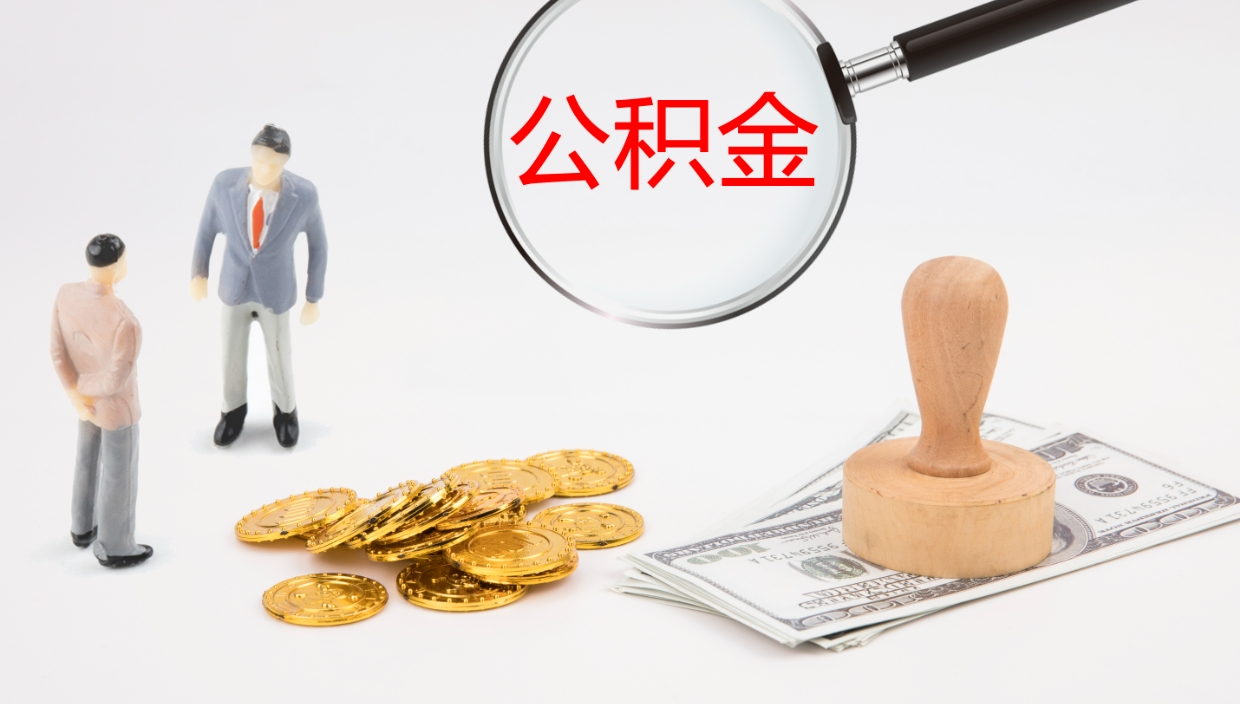 德阳公积金取出来花了会怎样（公积金提出来花）