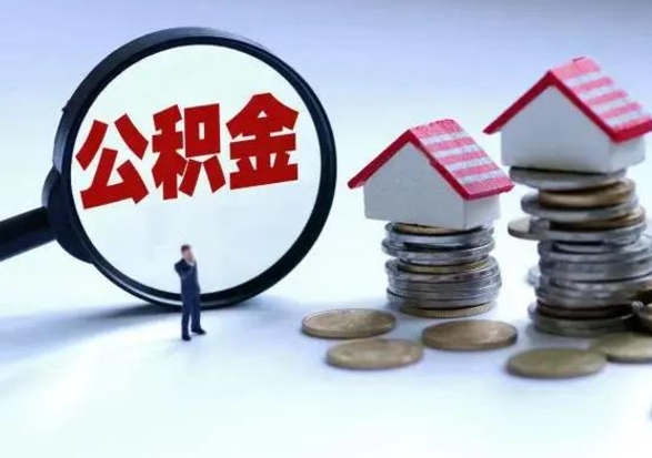 德阳住房公积金容易取出来吗（住房公积金好取现吗）