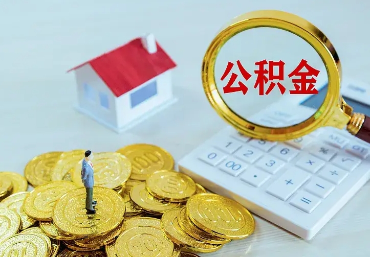 德阳住房公积金流程（住房公积金操作流程）