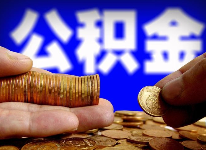 德阳公积金能直接取现金吗（公积金可以直接取现金吗）